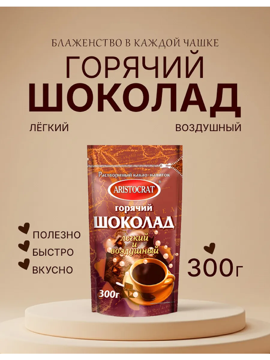 Горячий шоколад "Лёгкий и воздушный"300 гр