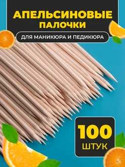 Палочки для маникюра и педикюра апельсиновые 100шт