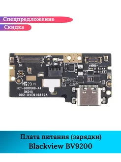 Плата питания зарядки на Blackview BV9200 GIDRA 230700464 купить за 1 875 ₽ в интернет-магазине Wildberries