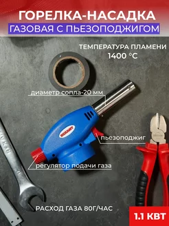 газовая горелка-насадка REXANT 230700508 купить за 447 ₽ в интернет-магазине Wildberries