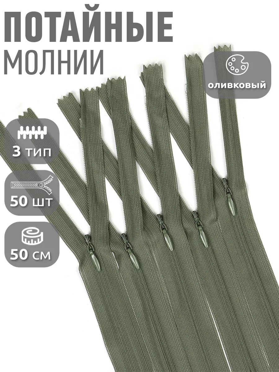 Молния потайная...