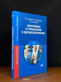 Экономика и управление в здравоохранении. Учебник