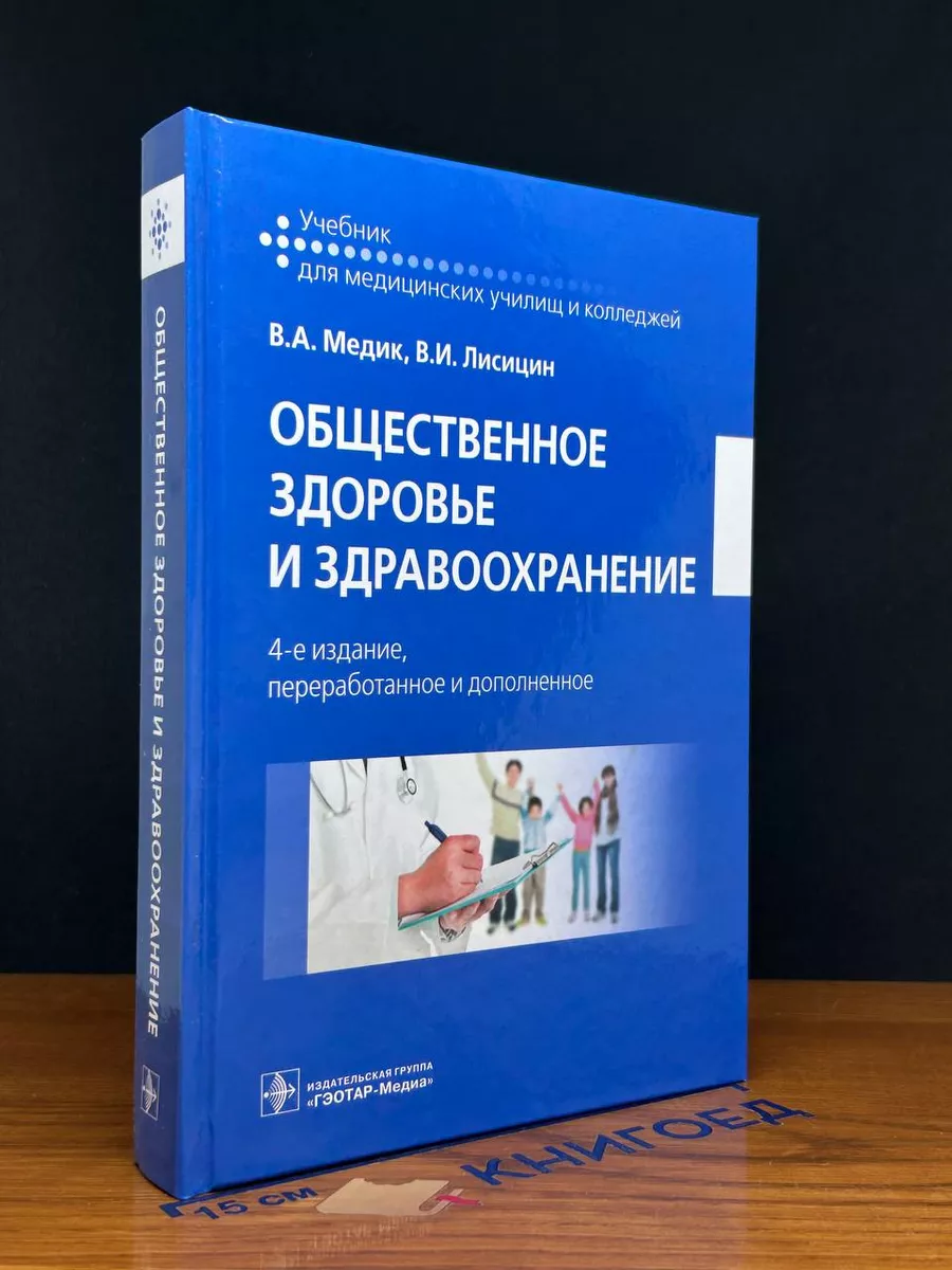 Общественное здоровье и здравоохранение