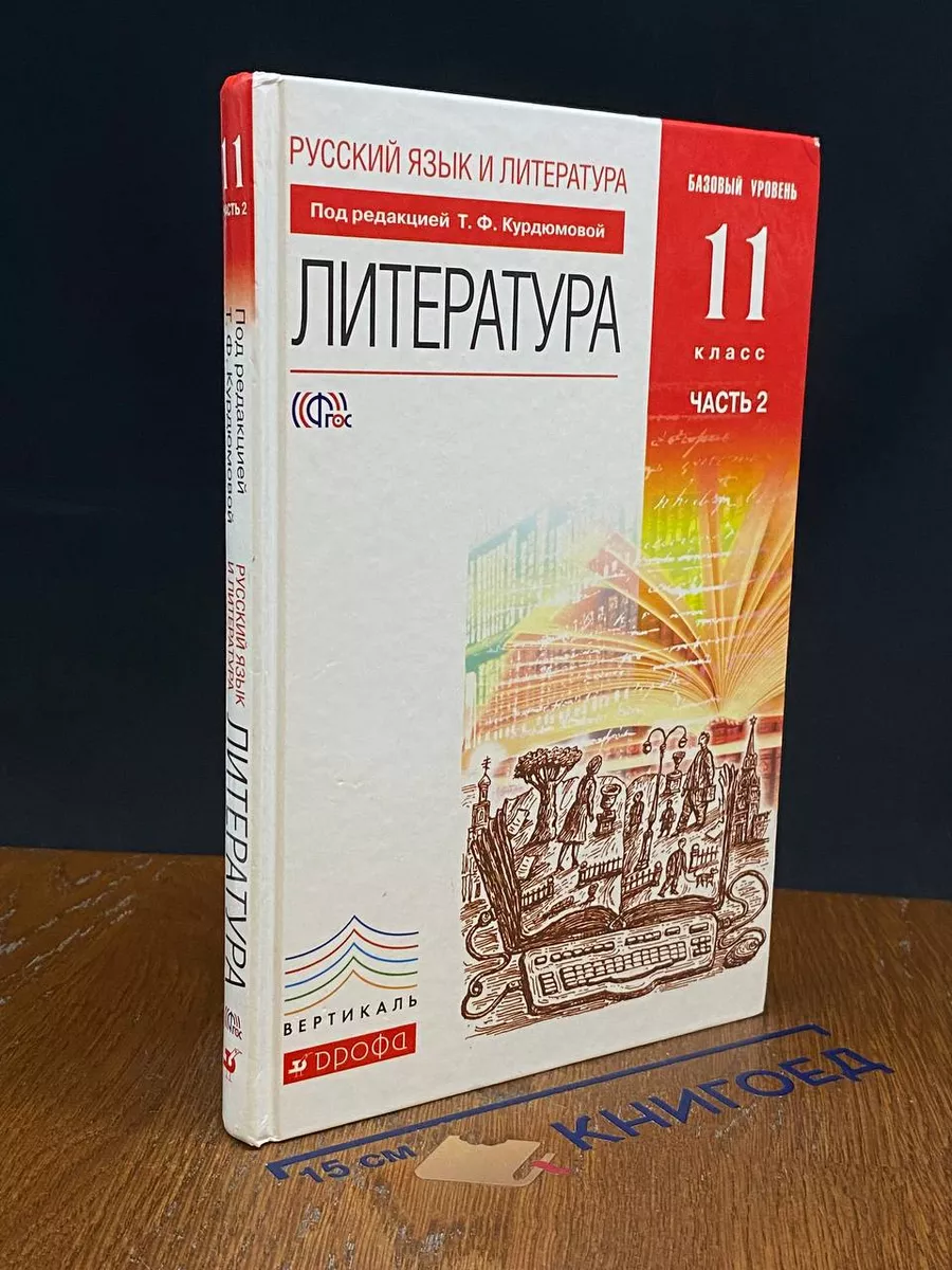 Русский язык и литература. Литература. 11 класс. Часть 2