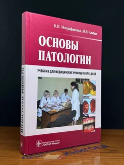 Основы патологии. Учебник