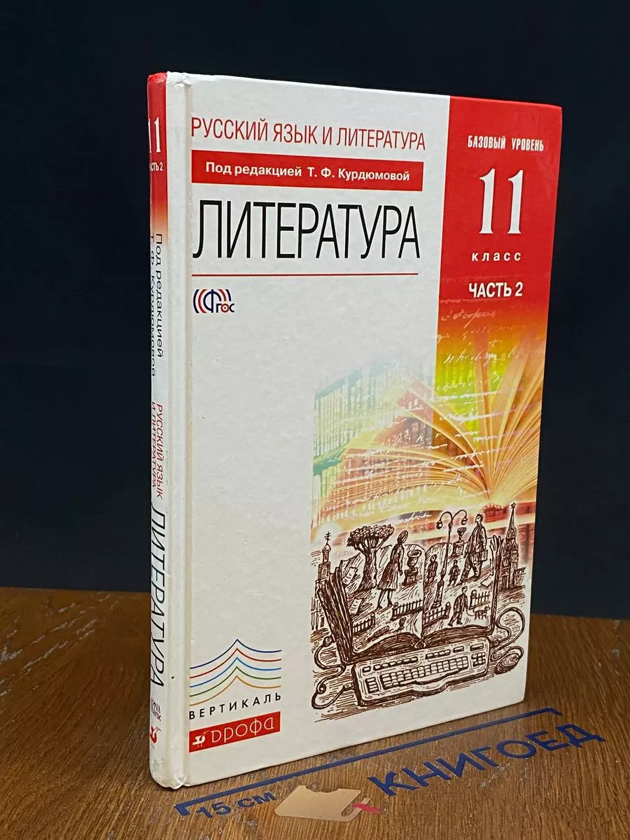 Русский язык и литература. Литература. 11 класс. Часть 2