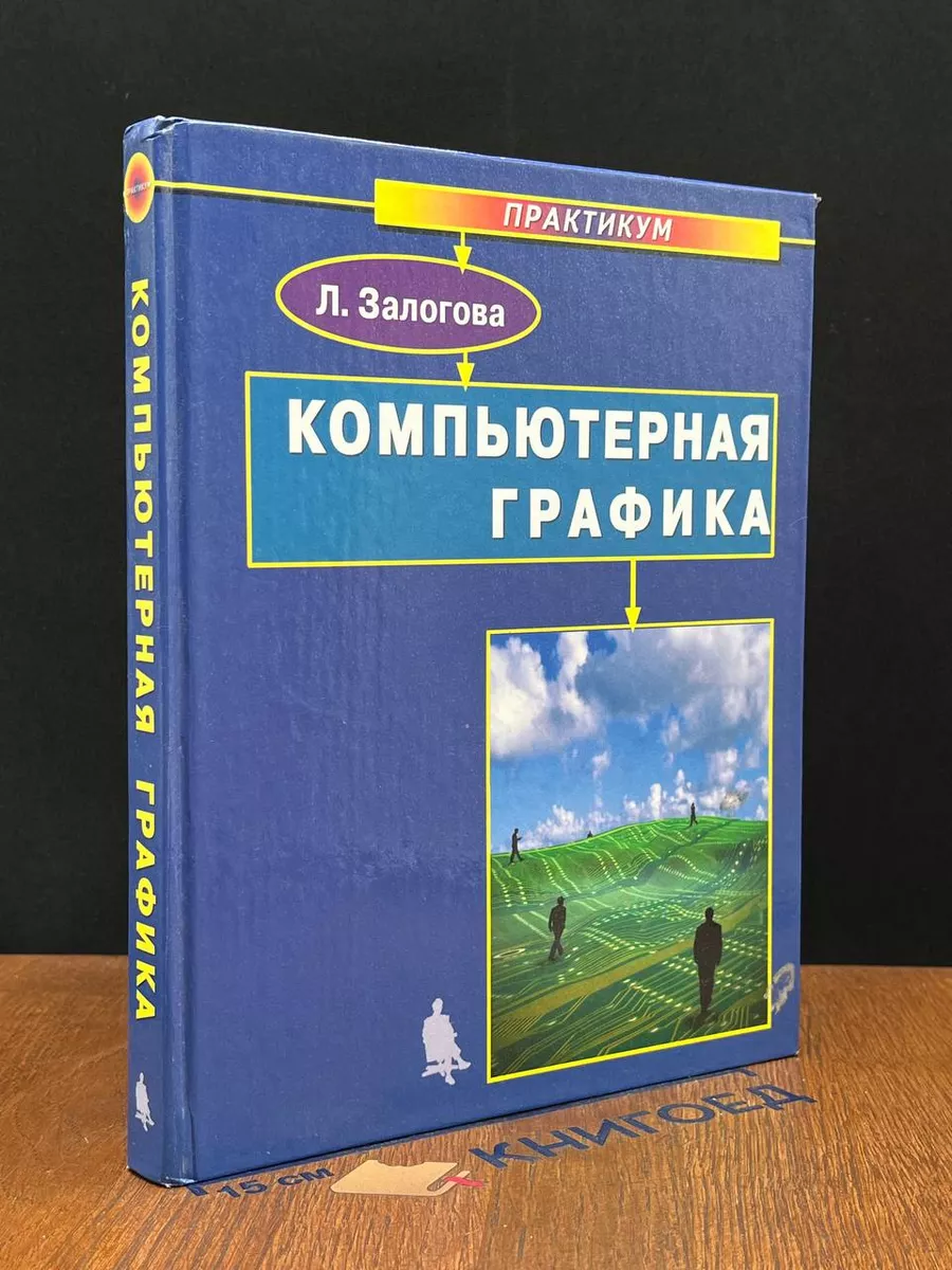 Компьютерная графика Лаборатория базовых знаний 230701335 купить за 1 550  драм в интернет-магазине Wildberries