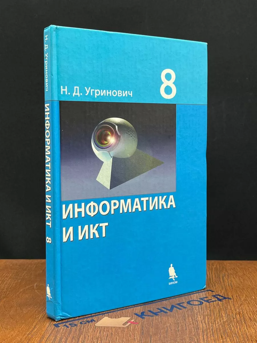 Информатика и ИКТ. 8 класс