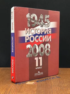 История России 1945 - 2008. 11 класс