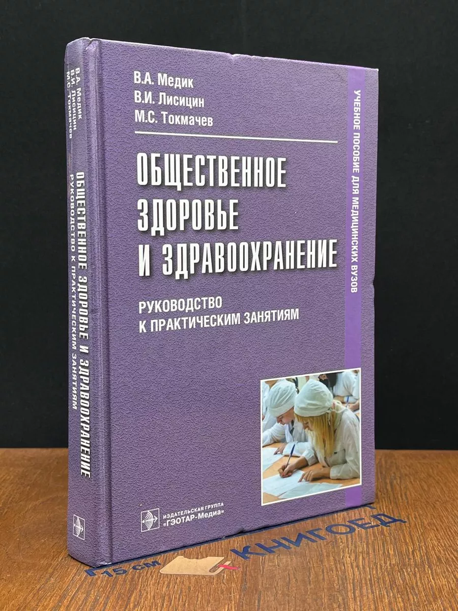 Общественное здоровье и здравоохранение
