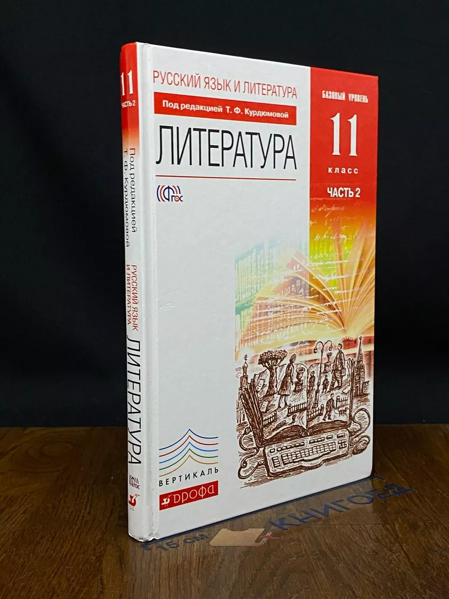 Литература. 11 класс. Базовый уровень.Часть 2