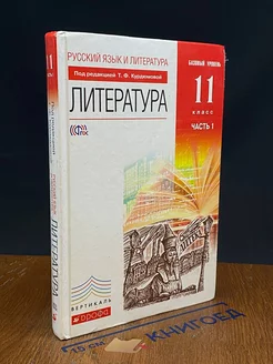 Русский язык и литература. Литература. 11 класс. Часть 1