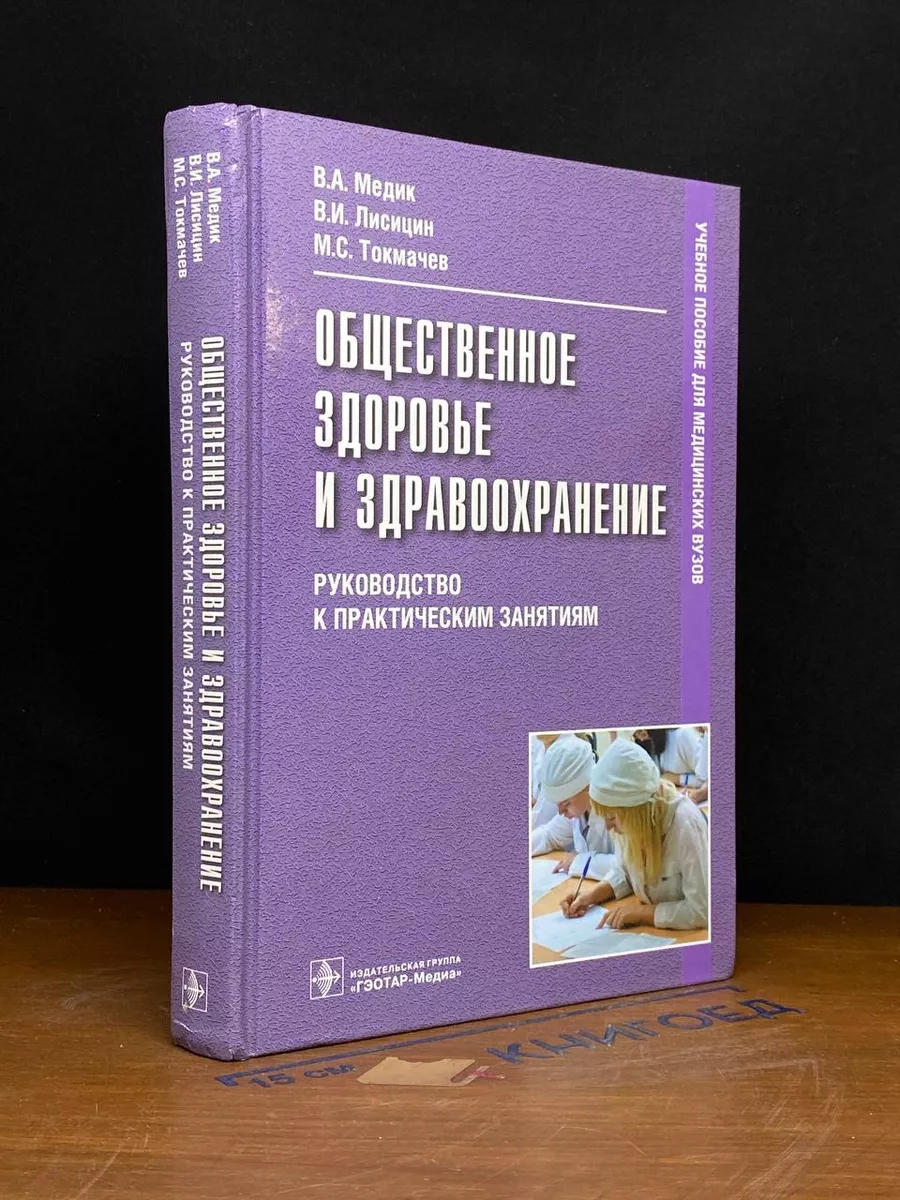 Общественное здоровье и здравоохранение