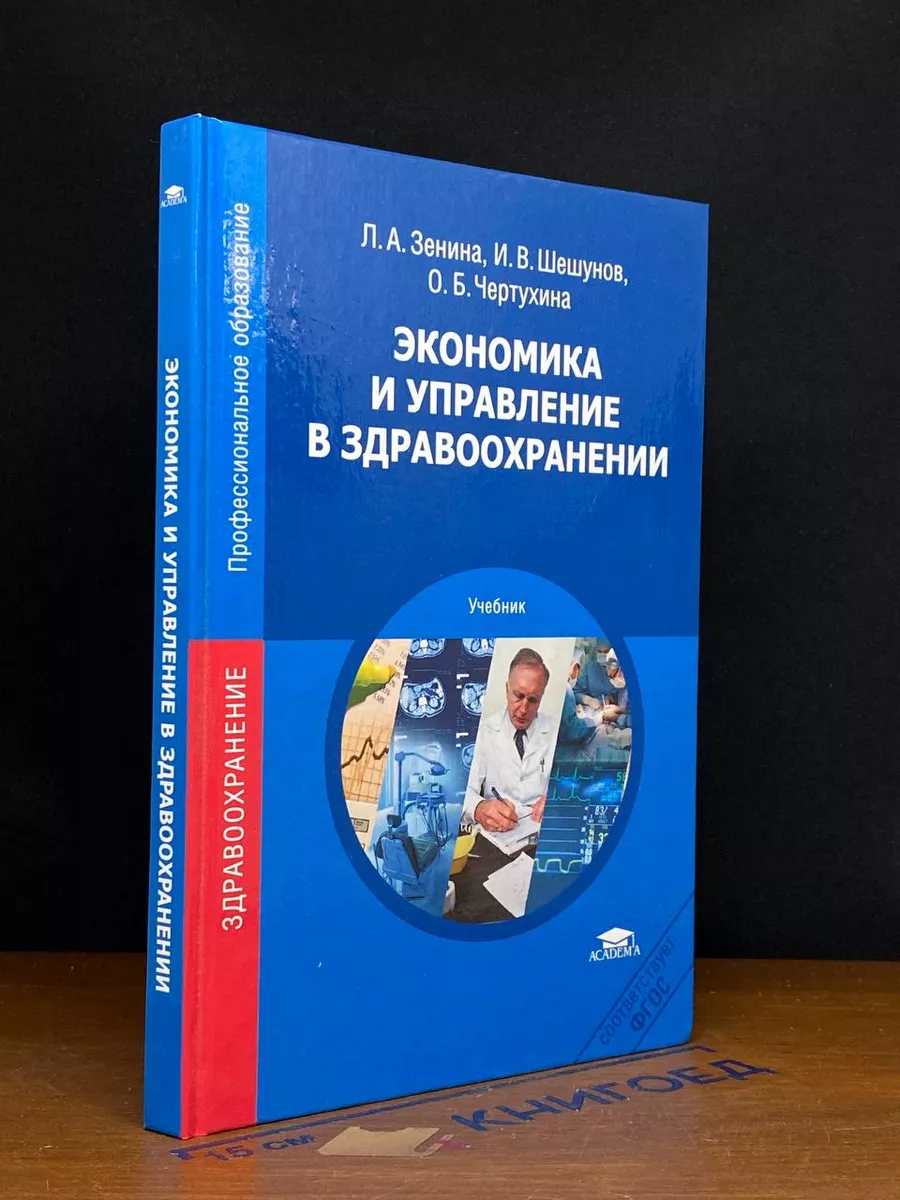 Экономика и управление в здравоохранении. Учебник