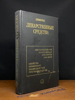 Лекарственные средства