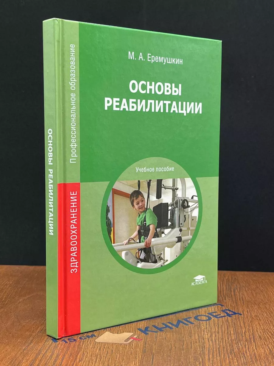 Основы реабилитации. Учебник