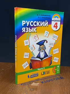 Русский язык. 4 класс. Часть 2