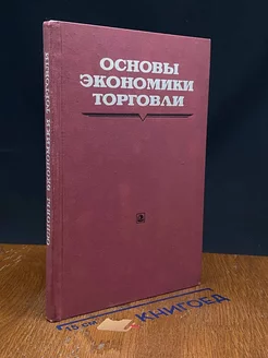 Основы экономики торговли