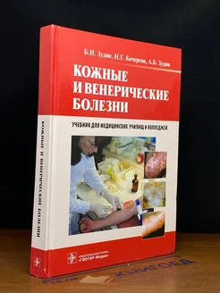 Кожные и венерические болезни