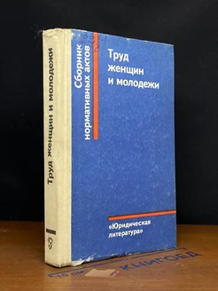 Труд женщин и молодежи. Сборник нормативных актов