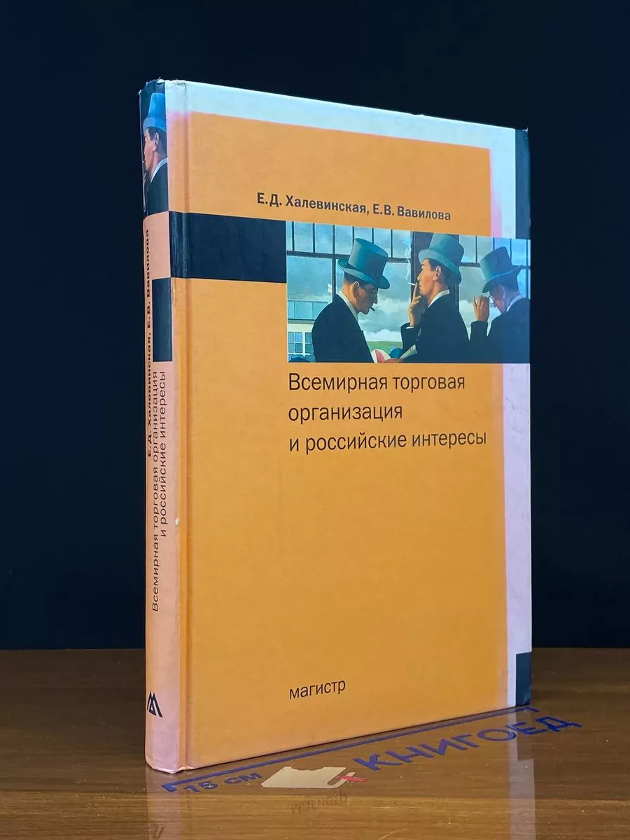 Всемирная торговая организация и российские интересы