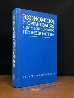 Экономика и организация промышленного производства