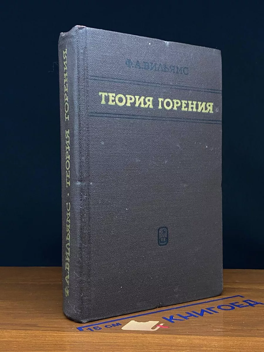 Теория горения