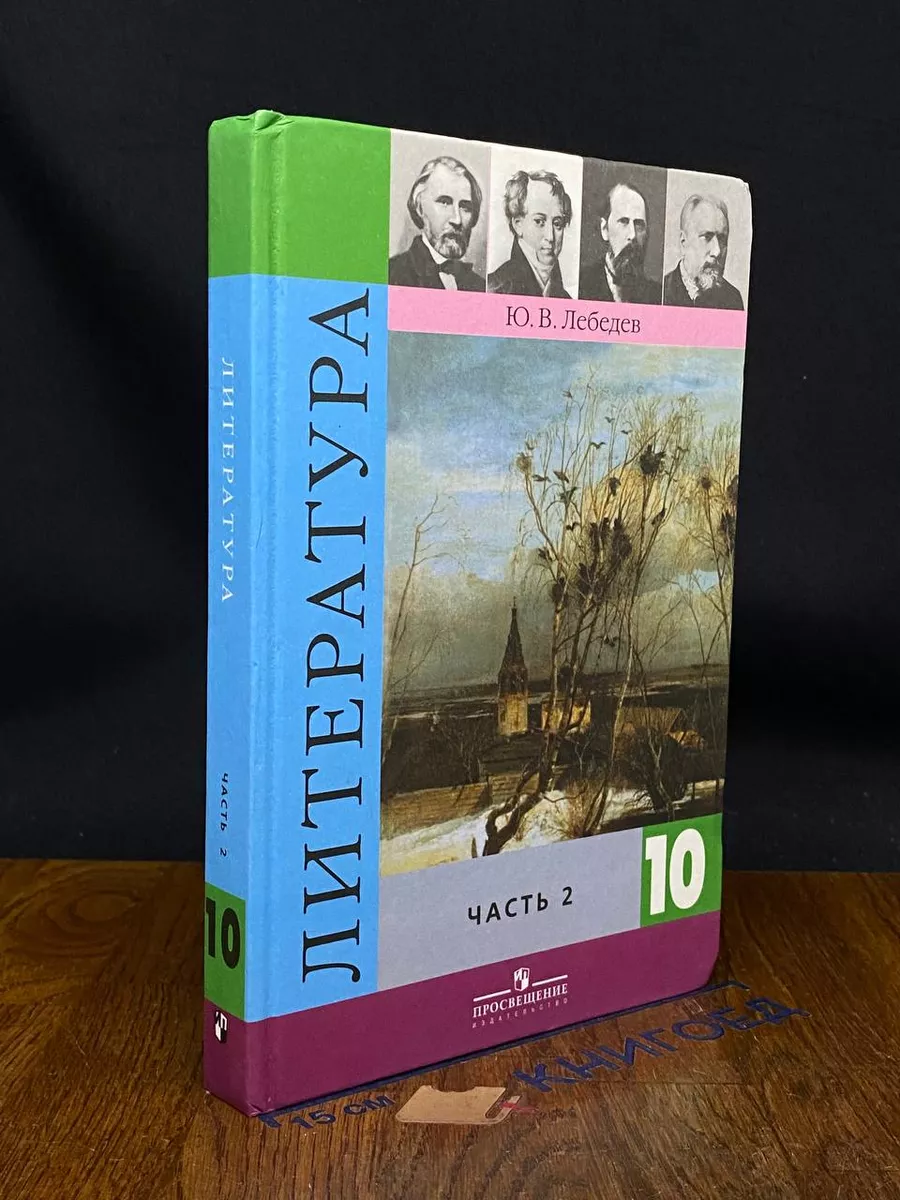 Литература. 10 класс. Часть 2