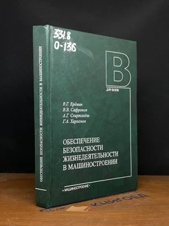 Обеспечение безопасности жизнедеятельности в машиностроении