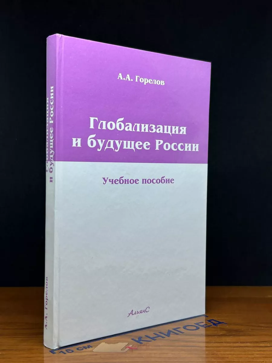 Глобализация и будущее России