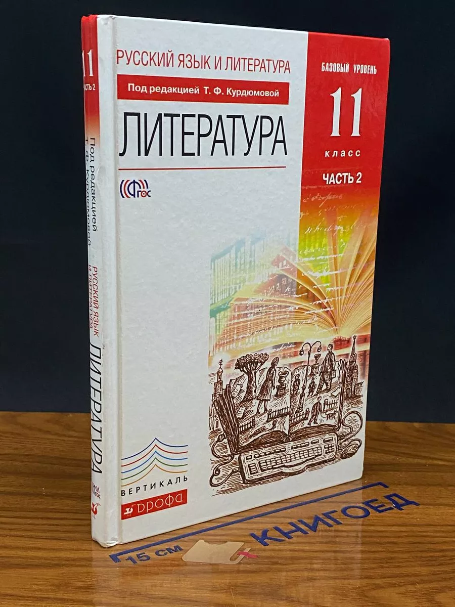 Русский язык и Литература. 11 класс. В 2 частях. Часть 2