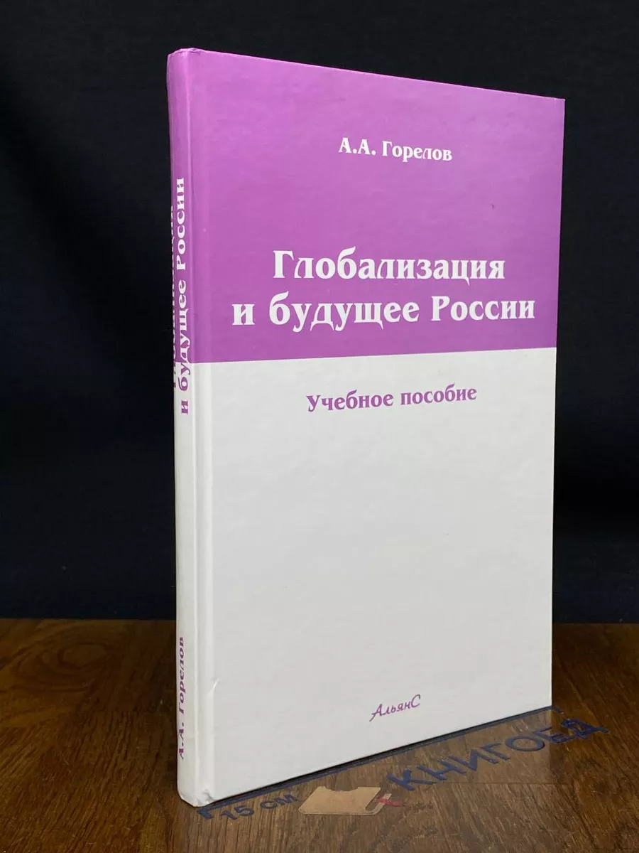 Глобализация и будущее России