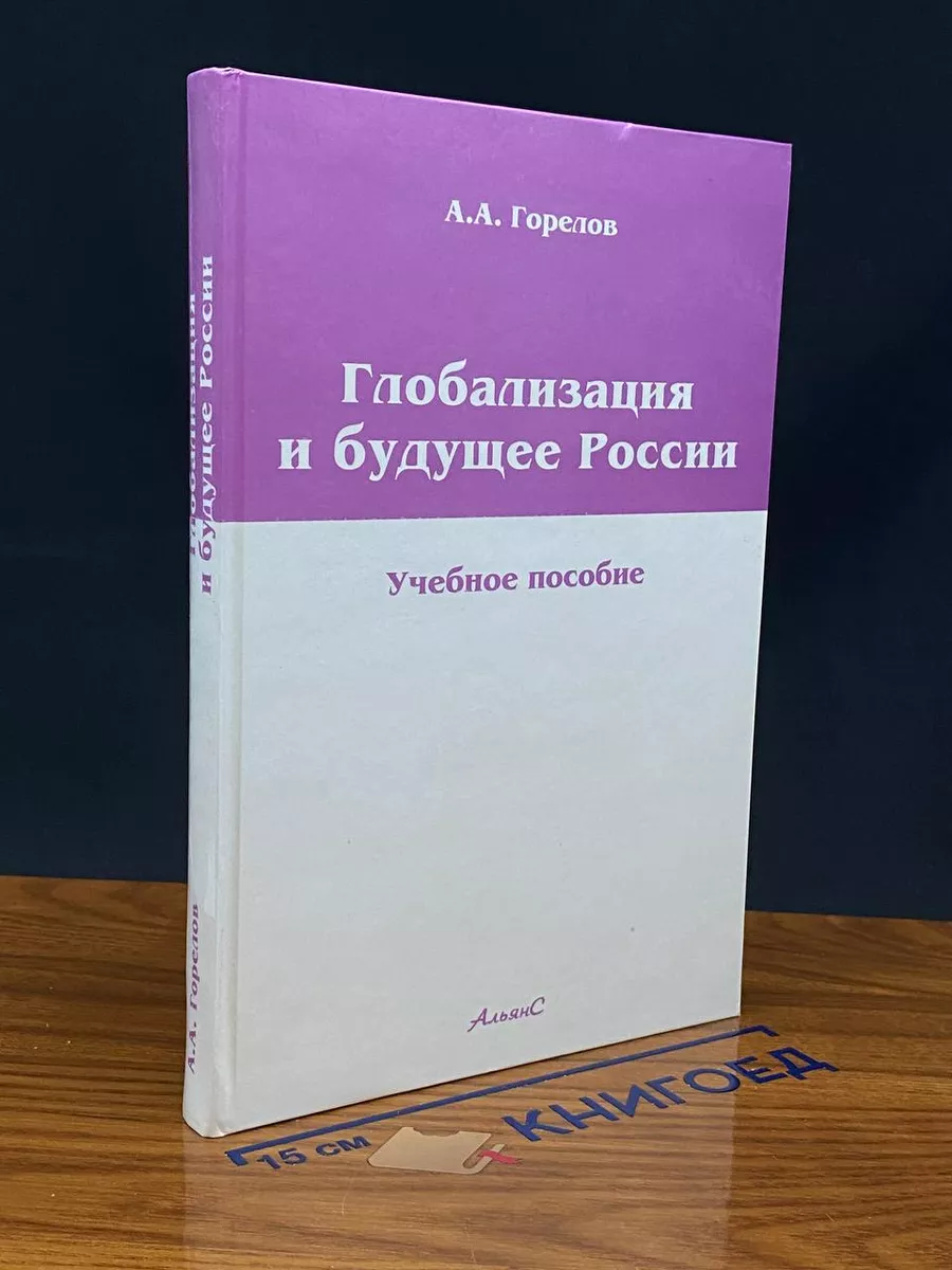 Глобализация и будущее России