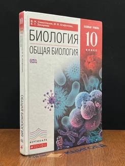 Биология. Общая биология. 10 класс