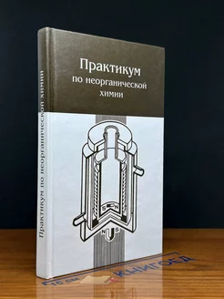 Практикум по неорганической химии