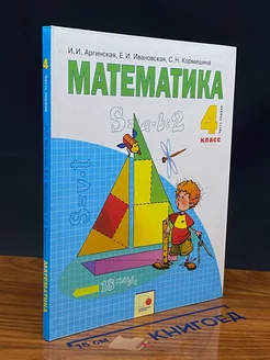 Математика. 4 класс. Часть первая