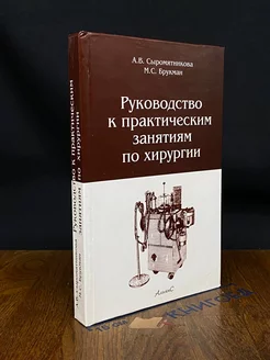 Руководство к практическим занятиям по хирургии