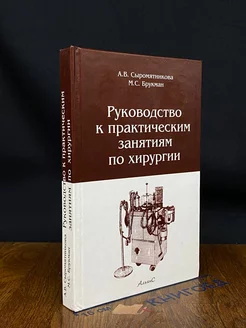 Руководство к практическим занятиям по хирургии