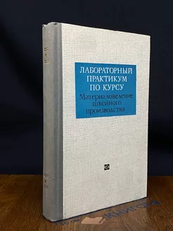 Лаб. практикум по курсу Материаловедение швейн. производства