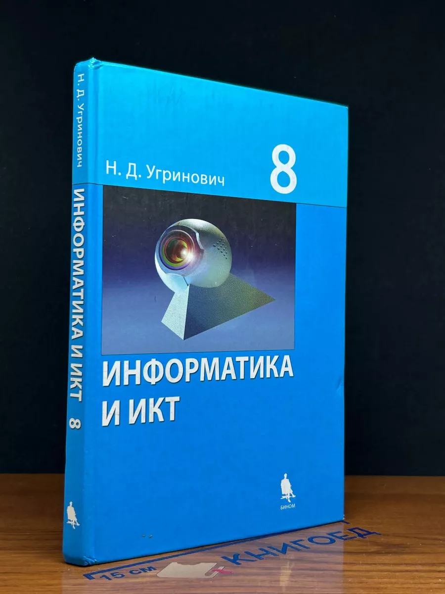 Информатика и ИКТ. 8 класс