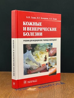 Кожные и венерические болезни