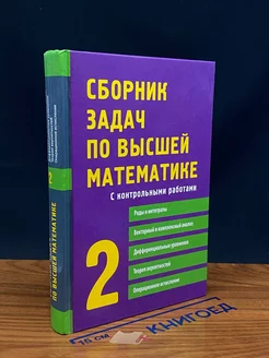 Сборник задач по высшей математике. 2 часть