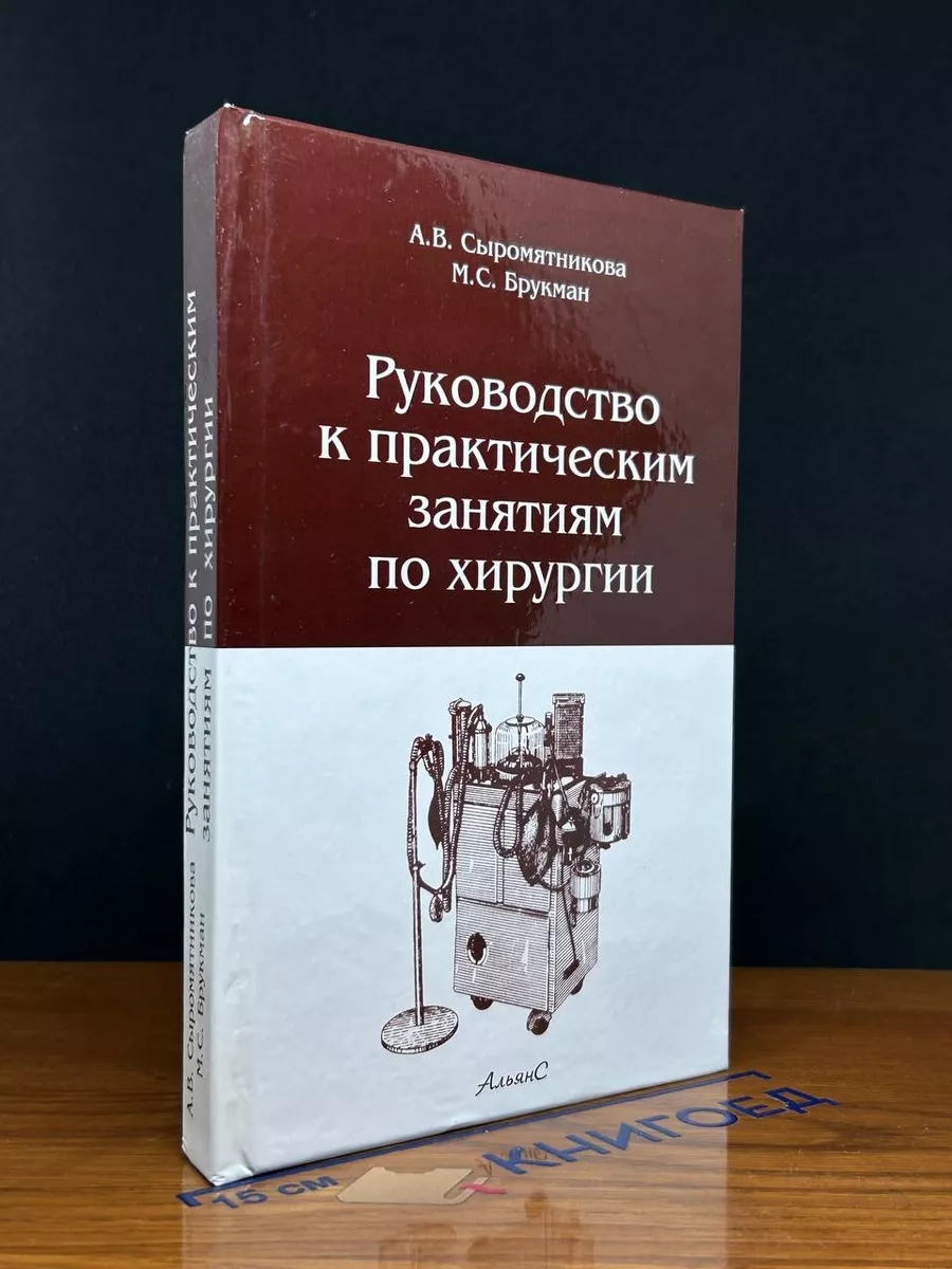 Руководство к практическим занятиям по хирургии