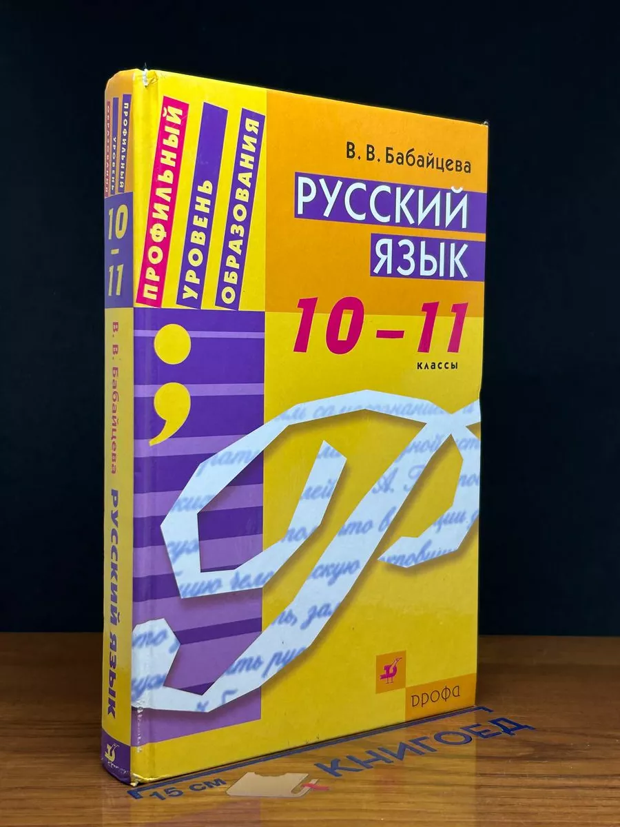 Русский язык. 10-11 классы