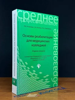 Основы реабилитации для медицинских колледжей