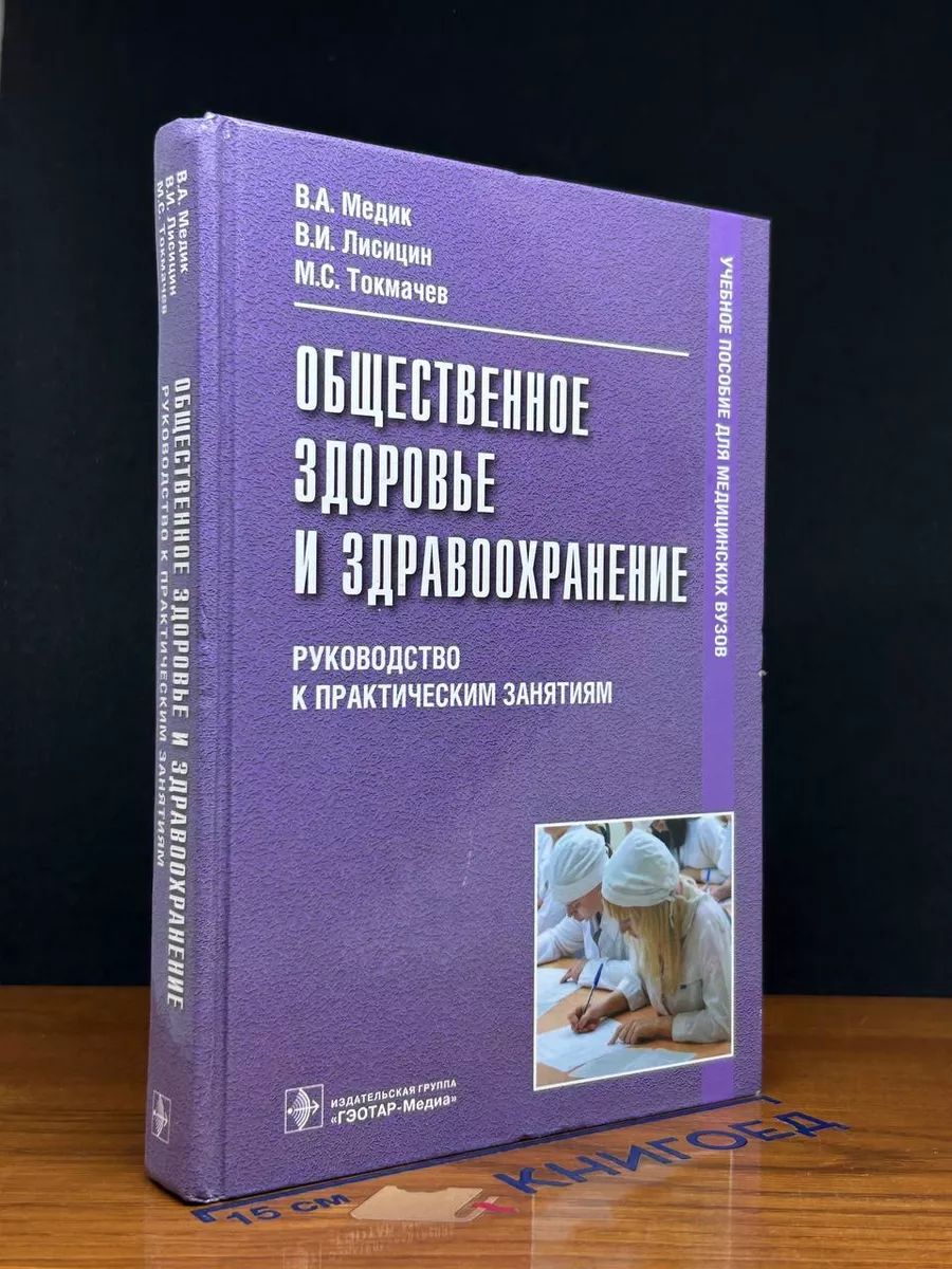 Общественное здоровье и здравоохранение