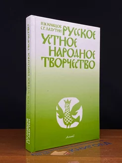 Русское устное народное творчество