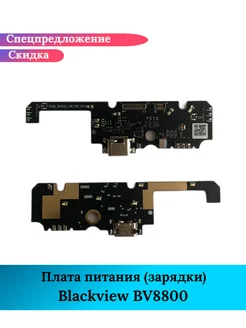 Плата питания зарядки на Blackview BV8800 GIDRA 230703131 купить за 1 687 ₽ в интернет-магазине Wildberries