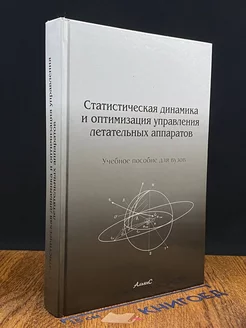 Стат. динамика и оптим. управления летательных аппаратов