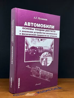 Автомобили. Основы теории расчета с анализом устройства